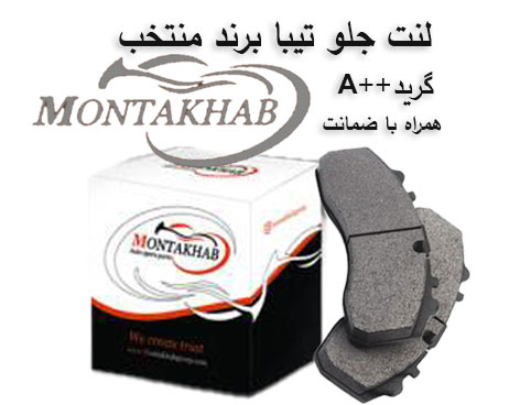لنت ترمز جلو تیبا ، ریو ، کوییک برند منتخب