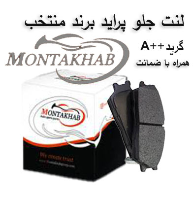 لنت ترمز جلو پراید برند منتخب