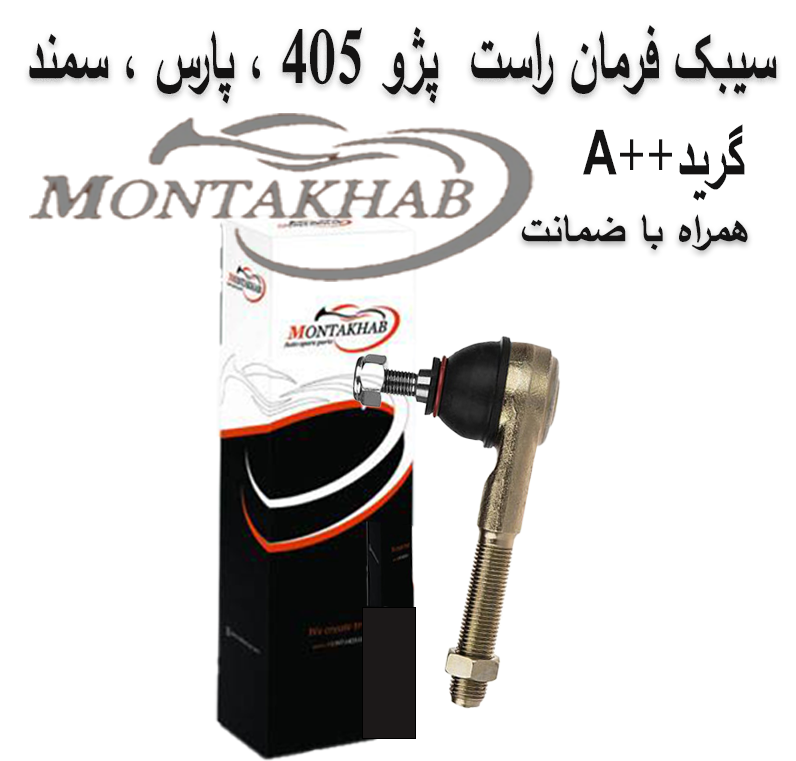 سیبک فرمان چپ  برند منتخب (پژوپارس ،پژو405، سمند )