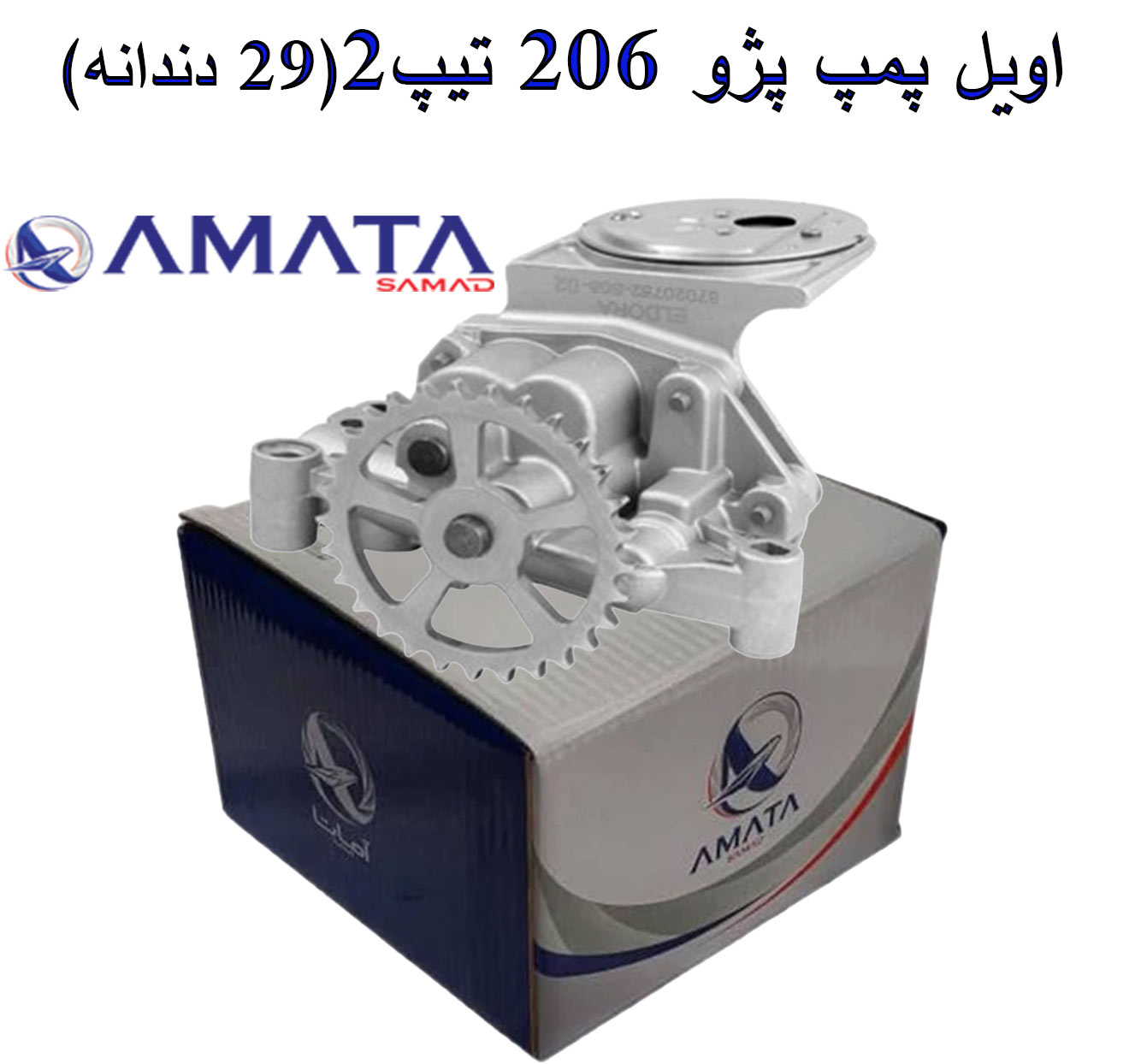 اویل پمپ پژو 206 تیپ2(29 دندانه) برند آماتا