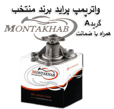 واتر پمپ پراید و شاهین برند منتخب