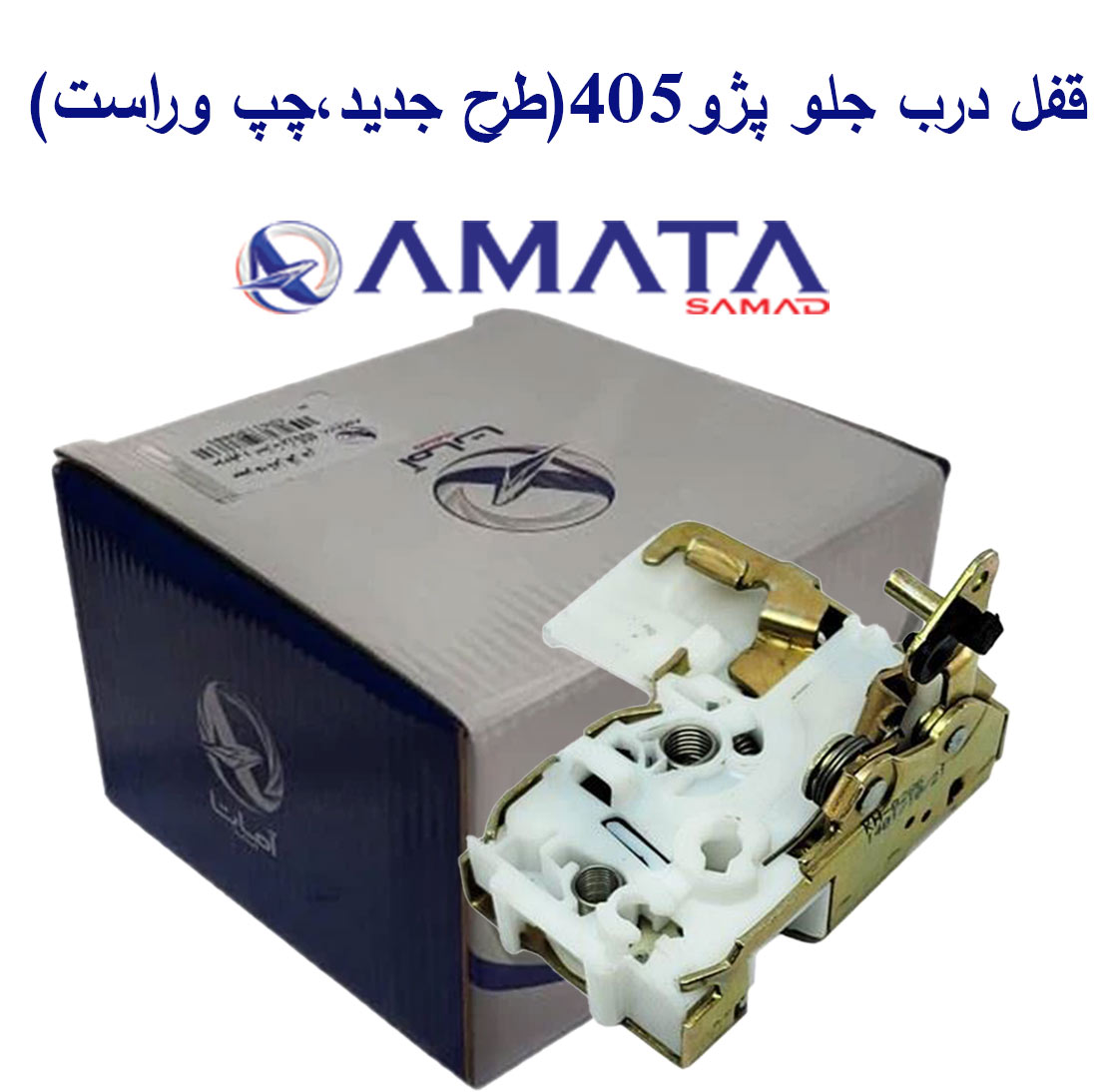 قفل درب جلو پژو405(طرح جدید،چپ وراست)