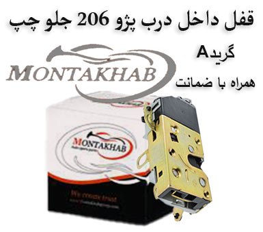 قفل داخل درب پژو 206 جلو چپ برند منتخب