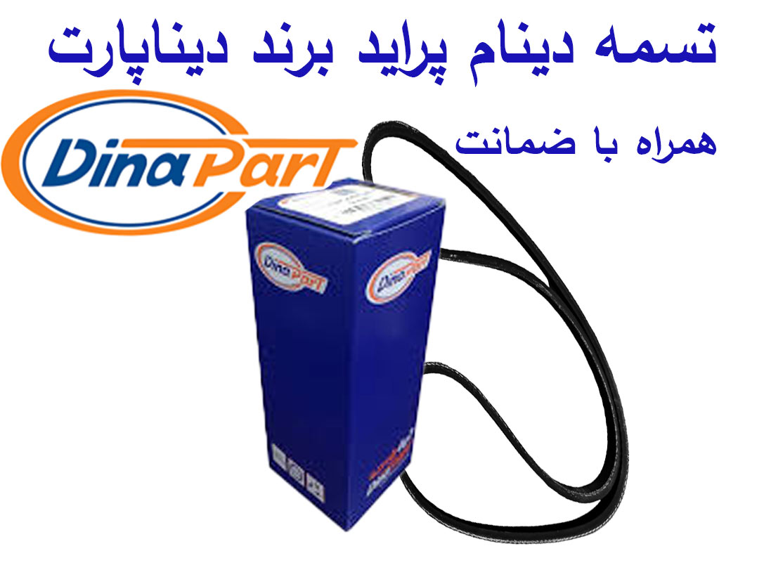 تسمه دینام پراید برند دیناپارت
