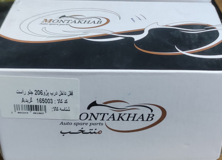 قفل داخل درب پژو 206 جلو برند منتخب (راست و چپ)