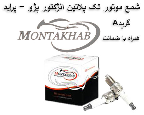 شمع موتور تک پلاتین انژکتور پژو - پراید