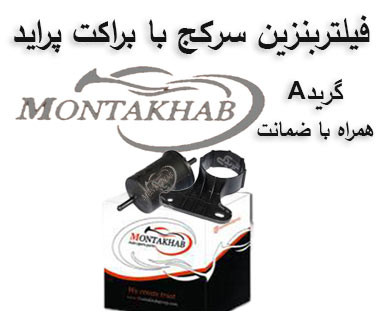 فیلتربنزین سرکج با براکت پراید برند منتخب