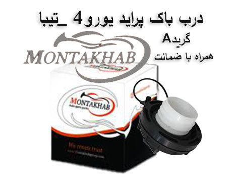 درب باک پراید پرورو 4 _تیبا برند منتخب