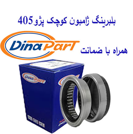 بلبرینگ ژامبون کوچک پژو405 برند دینا پارت