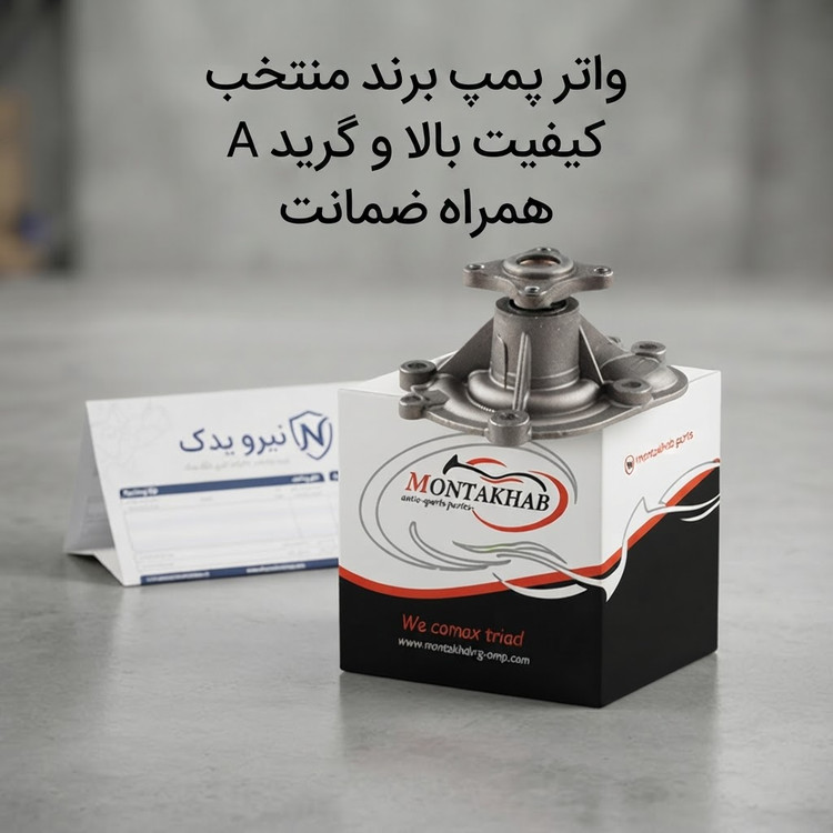 واتر پمپ پراید و تیبا با واشر برند منتخب