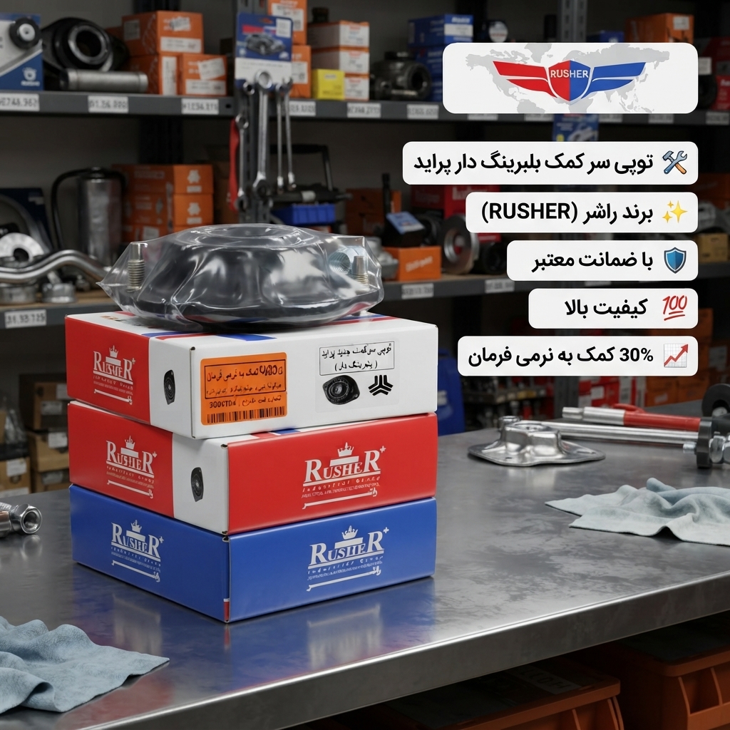 توپی سر کمک پراید کمک به نرمی فرمان  (بلبرینگ دار) برند اصلی راشر