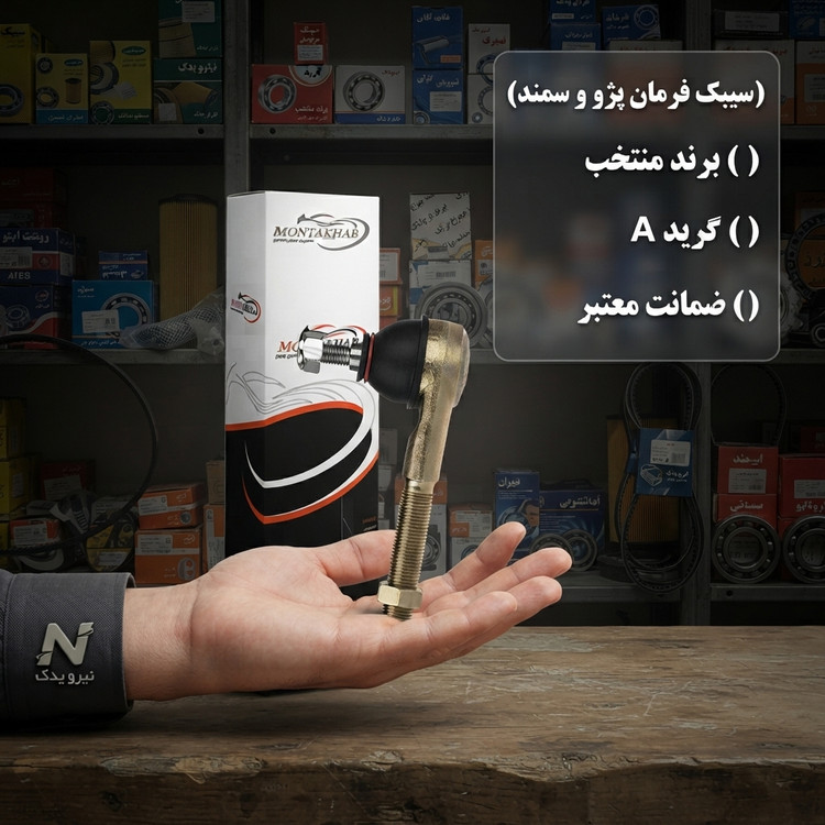 سیبک فرمان راست برند منتخب (پژوپارس ،پژو405، سمند )
