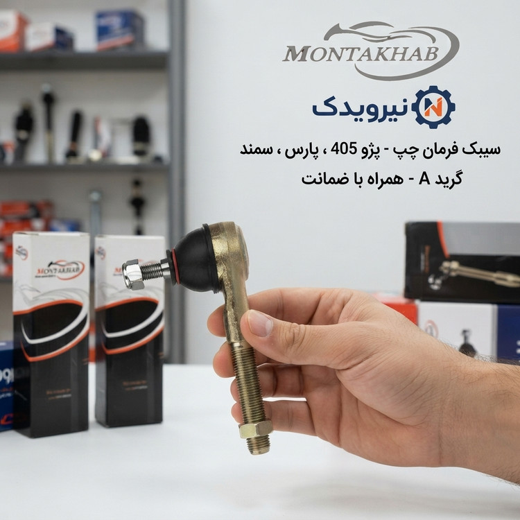 سیبک فرمان چپ برند منتخب (پژوپارس ،پژو405، سمند )