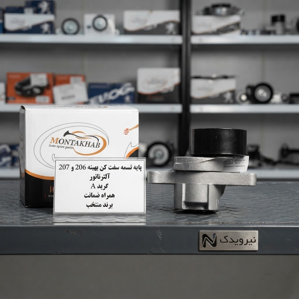 پایه تسمه سفت کن بهینه (آلترناتور) پژو 206 و 207 کامل برند اورجینال منتخب