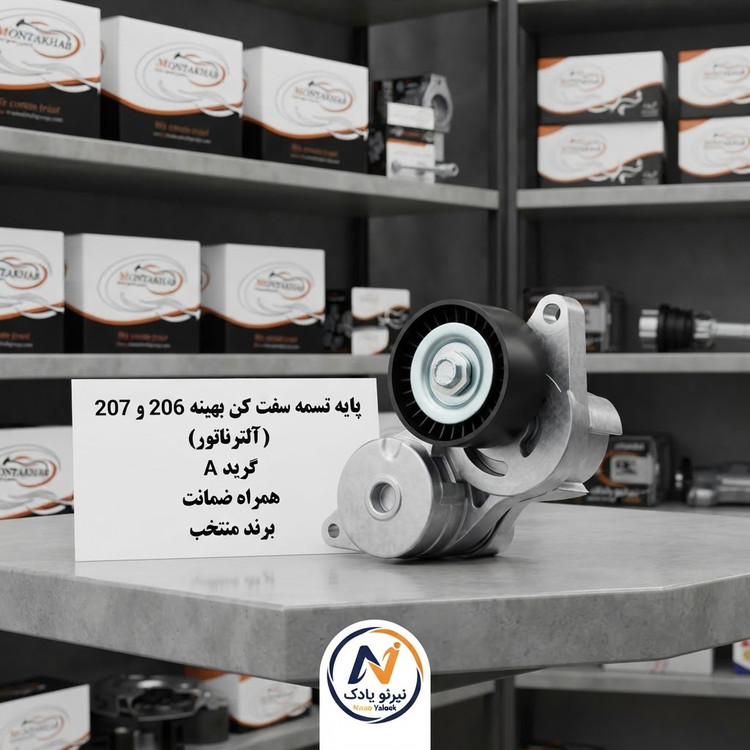 پایه تسمه سفت کن بهینه (آلترناتور) پژو 206 و 207 کامل برند اورجینال منتخب