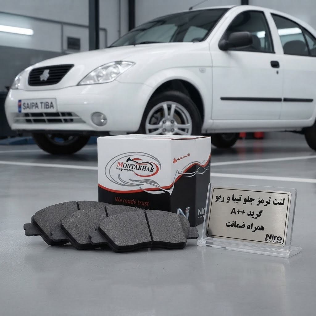 لنت ترمز جلو تیبا ، ریو ، کوییک