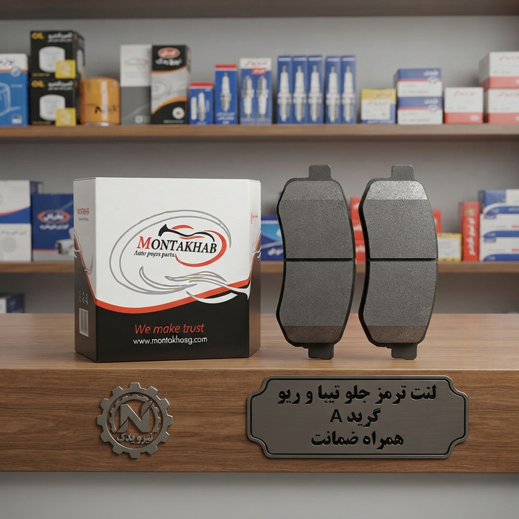 لنت ترمز جلو تیبا ، ریو ، کوییک
