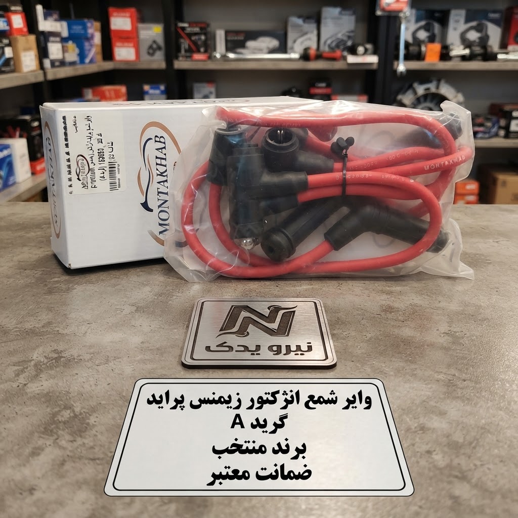 وایر شمع پراید بهینه انژکتور زیمنس گریدA