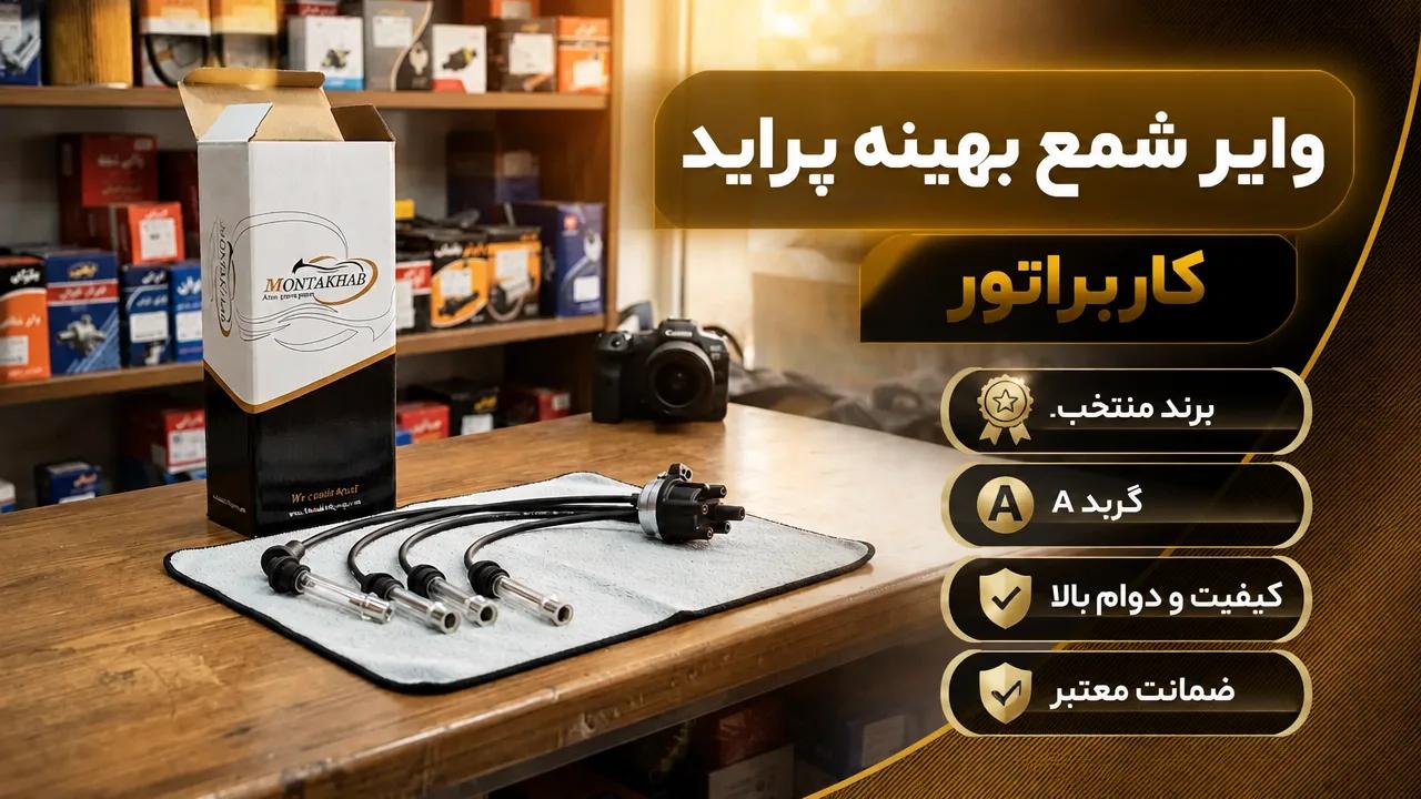 وایر شمع بهینه پراید کاربراتور گریدA