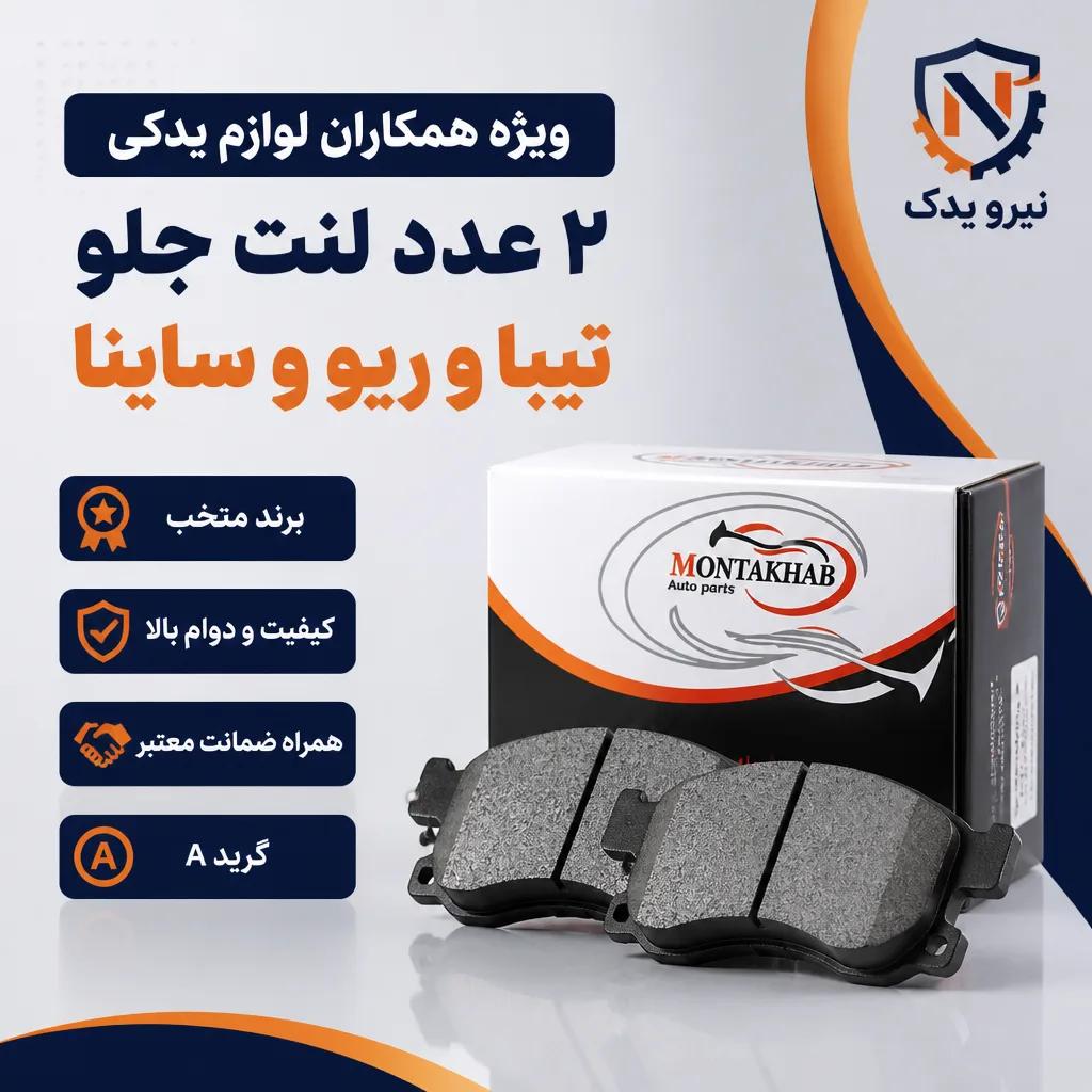 لنت جلو تیبا و ریو و سایناو کوییک