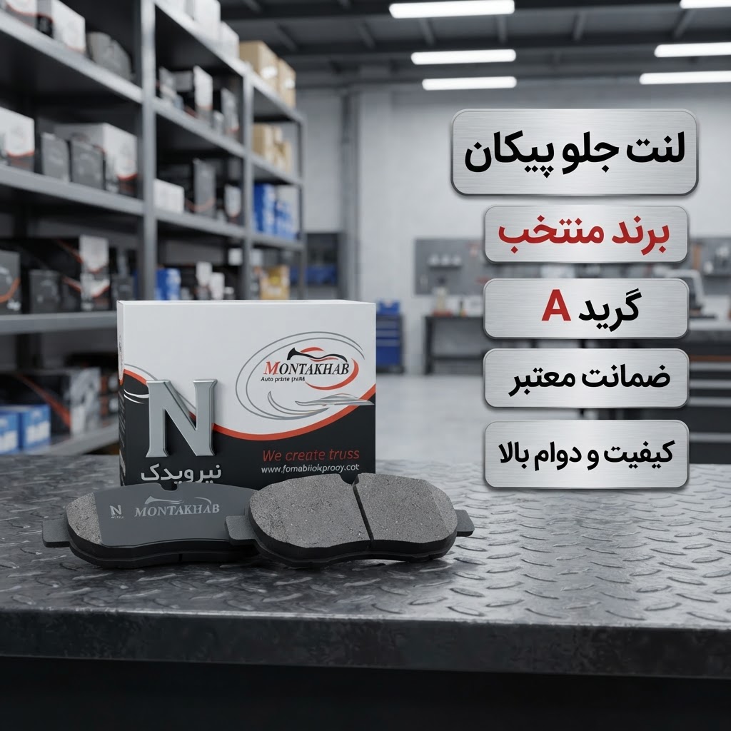 لنت جلو پیکان برند اصلی منتخب