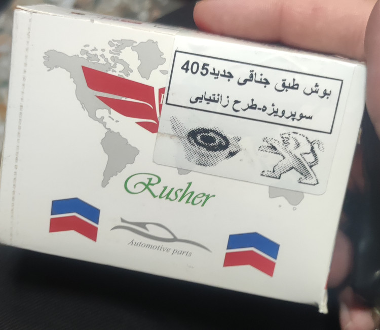 بوش طبق جناقی جدید 405 طرح زانتیایی(۲ برابر بازدهی بیشتر) برند راشر