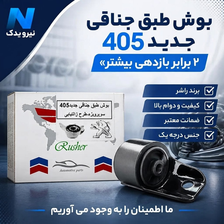 بوش طبق جناقی جدید 405 طرح زانتیایی(۲ برابر بازدهی بیشتر) برند راشر